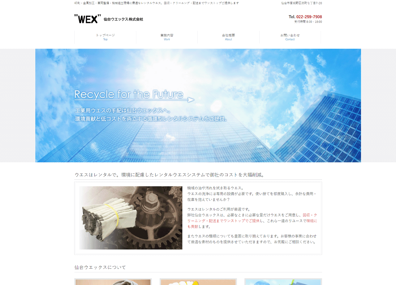 仙台ウエックスのコーポレートサイト制作（企業サイト）