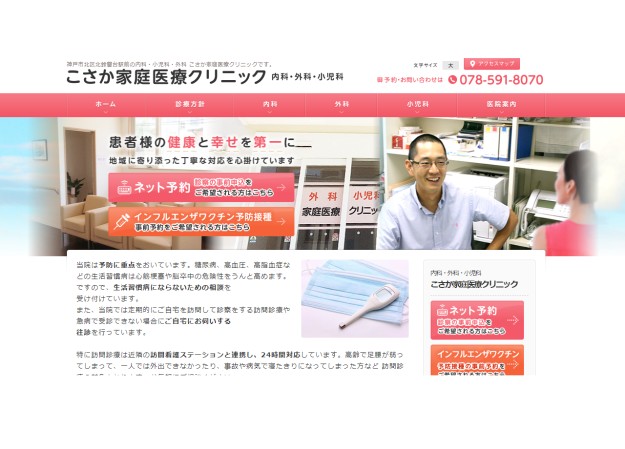 こさか家庭医療クリニックのコーポレートサイト制作（企業サイト）