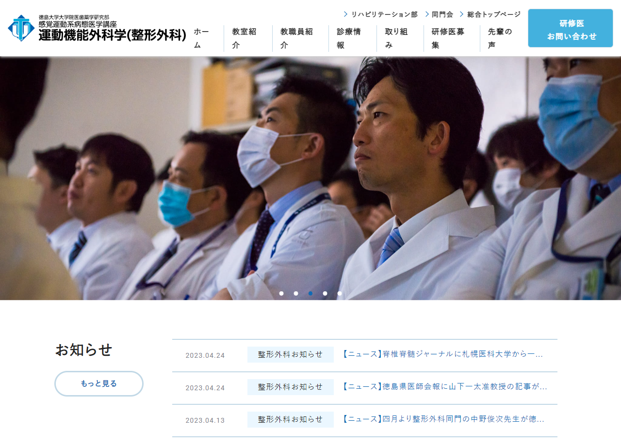 徳島大学整形外科のコーポレートサイト制作（企業サイト）