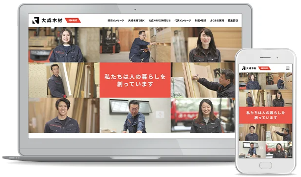 大成木材株式会社の採用サイト制作
