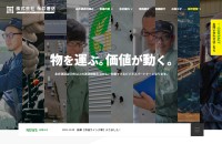 株式会社永井運送のコーポレートサイト制作（企業サイト）