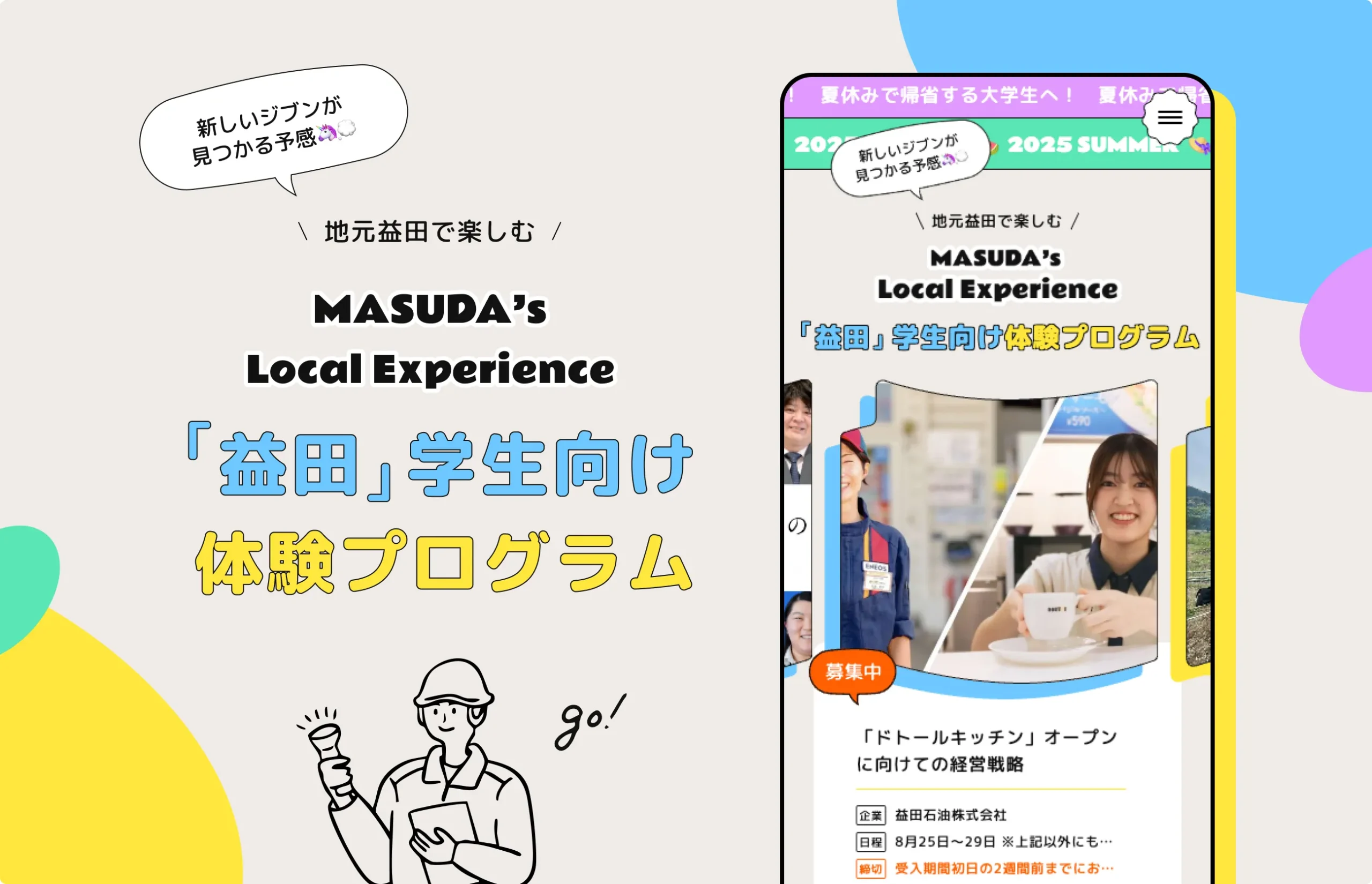 学生向け体験プログラム 特設LP（ランディングページ） 企画制作