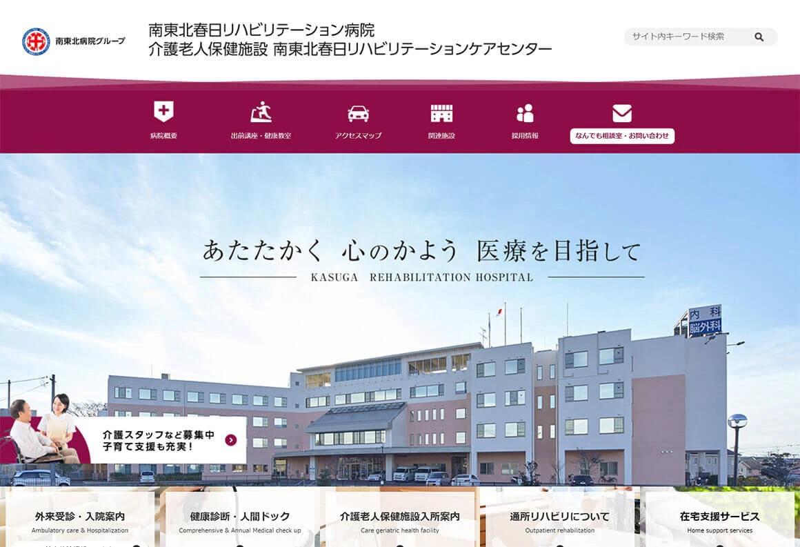 南東北春日リハビリテーション病院