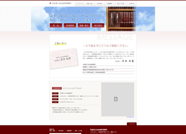 司法書士北本由香事務所のコーポレートサイト制作（企業サイト）