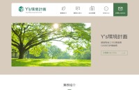 Y's環境計画のコーポレートサイト制作（企業サイト）