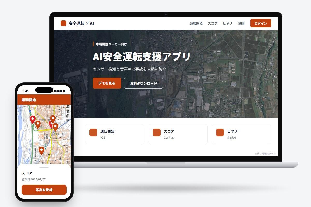 運送ドライバー向けAI安全運転支援アプリ