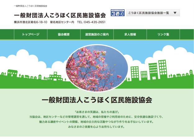 一般財団法人 こうほく区民施設協会のコーポレートサイト制作（企業サイト）