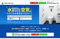 昭和管工事株式会社のコーポレートサイト制作（企業サイト）