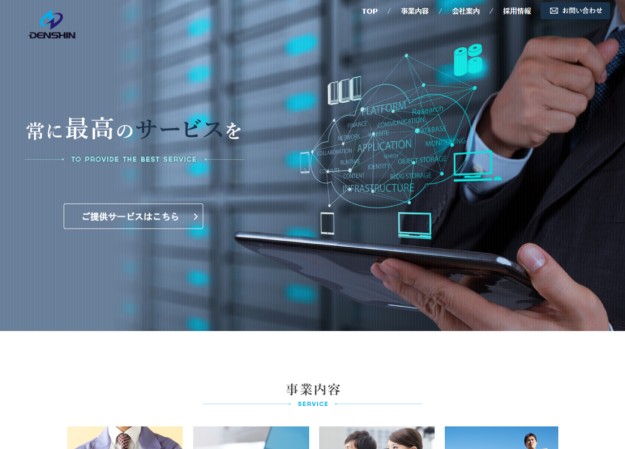 株式会社デンシンのコーポレートサイト制作（企業サイト）