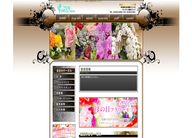 フラワーショップミスト　銀座店のサービスサイト制作