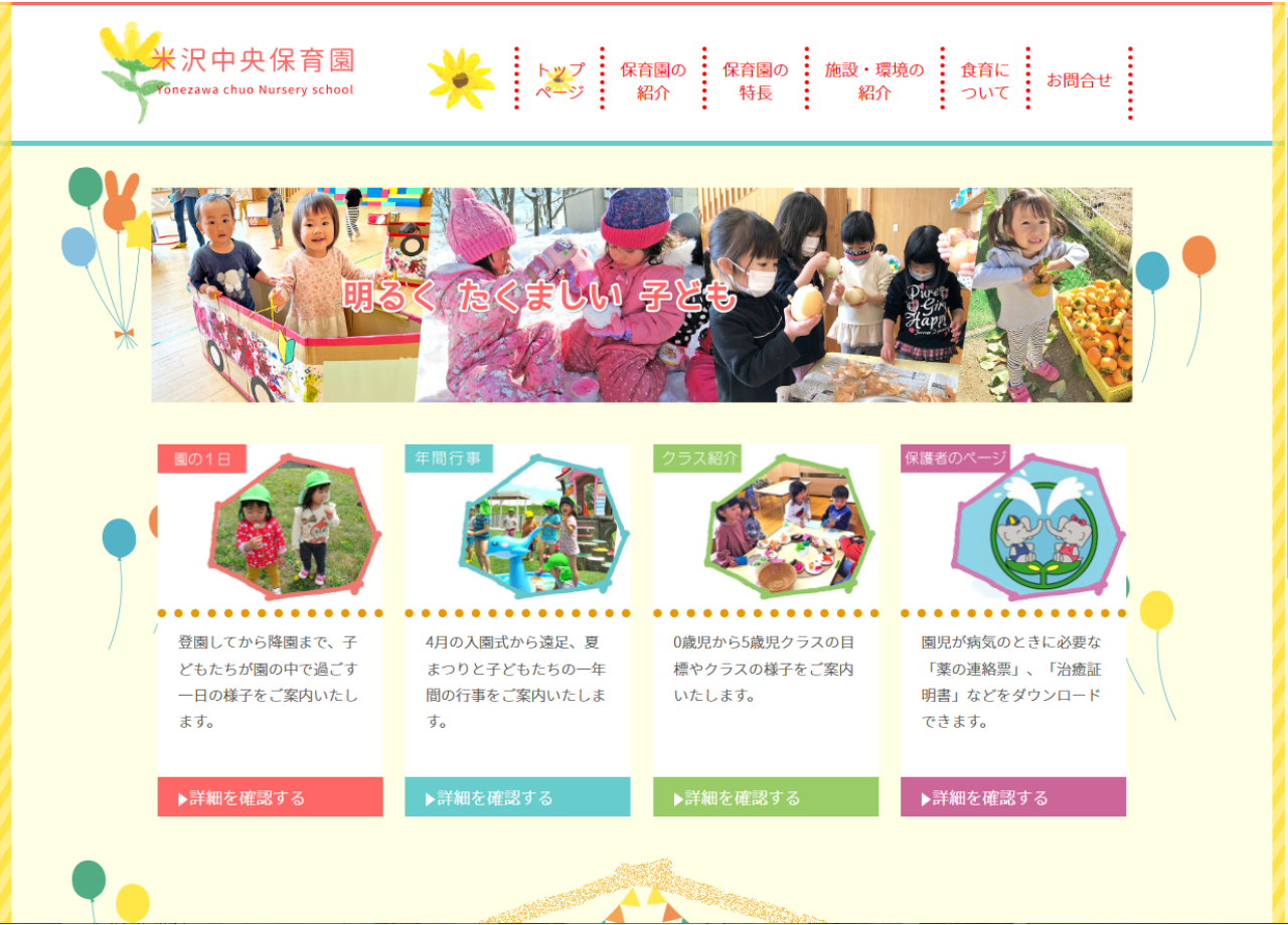 社会福祉法人　米沢中央保育園のコーポレートサイト制作（企業サイト）