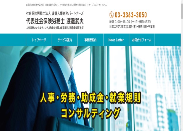 社会保険労務士法人　渡邊人事労務パートナーズのコーポレートサイト制作（企業サイト）