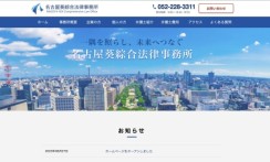 名古屋葵綜合法律事務所のホームページ制作
