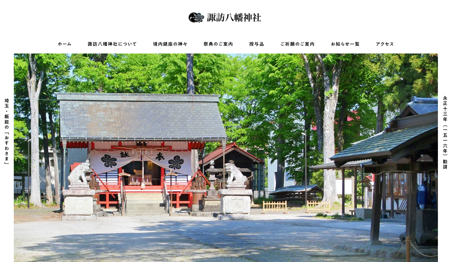 諏訪八幡神社 Webサイト制作