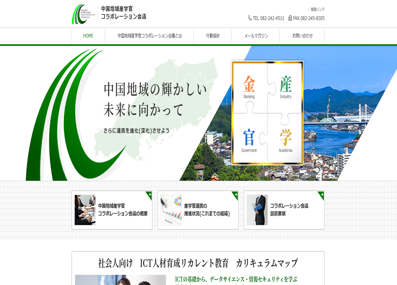 中国地域産学官 コラボレーション会議のコーポレートサイト制作（企業サイト）
