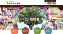 永照寺幼稚園のコーポレートサイト制作（企業サイト）