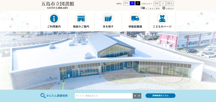 五島市立図書館のサービスサイト制作