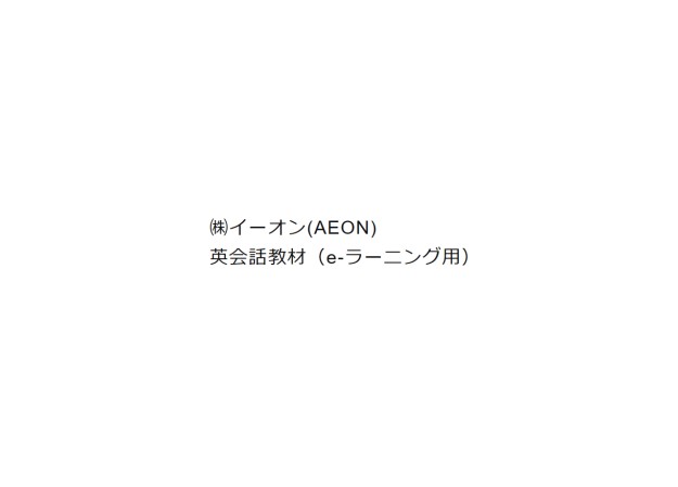 株式会社イーオンホールディングスのeラーニング動画制作