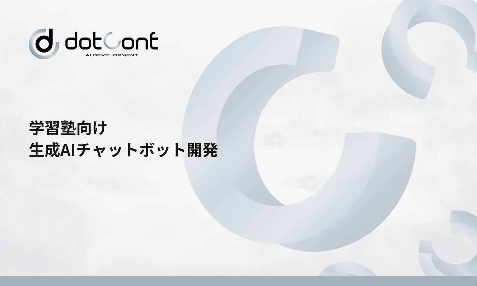学習塾向け生成AIチャットボット開発
