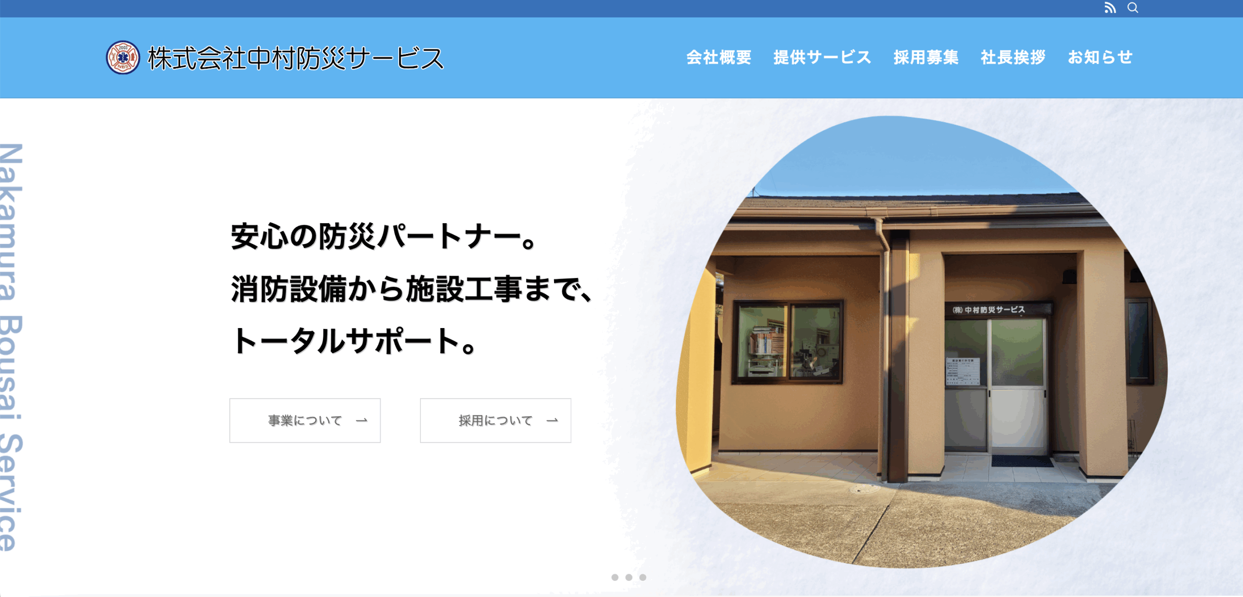 防災業　企業サイト