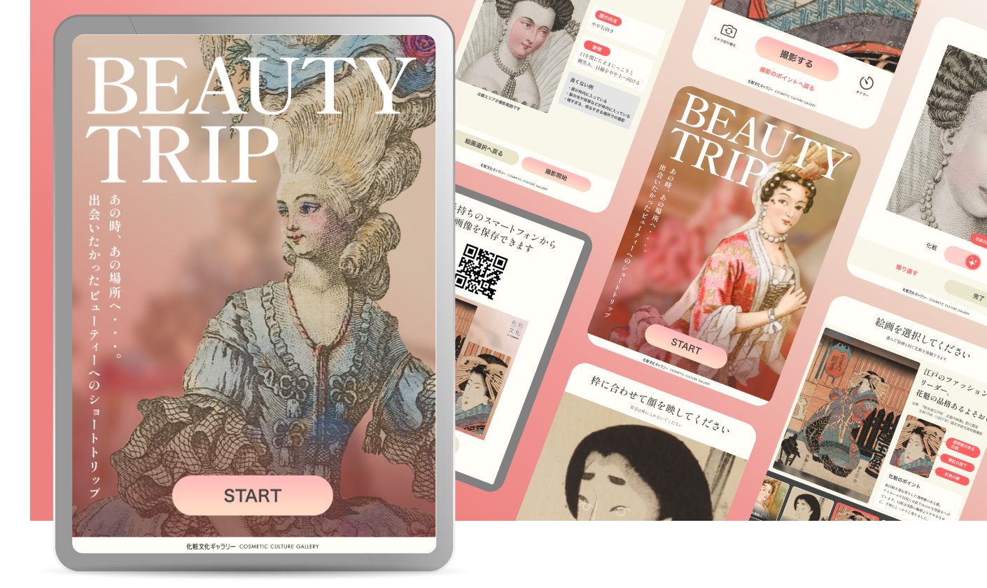 株式会社ポーラ・オルビスホールディングスの化粧文化体験WEBアプリ [デザイン、開発]