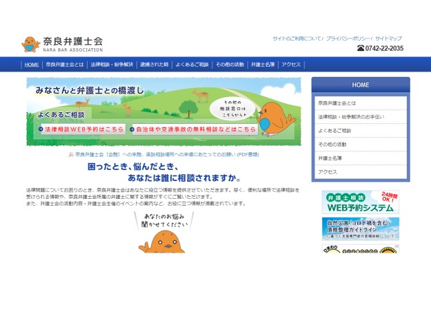 奈良弁護士会のコーポレートサイト制作（企業サイト）