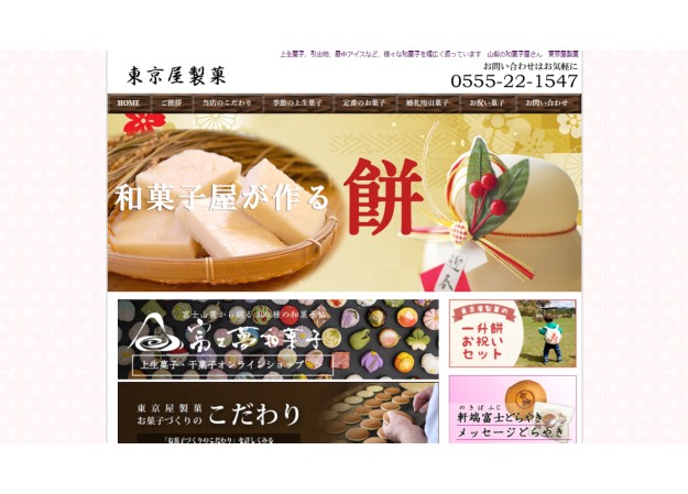 有限会社東京屋製菓のコーポレートサイト制作（企業サイト）