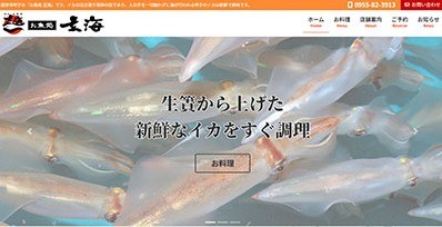 お魚処 玄海のサービスサイト制作