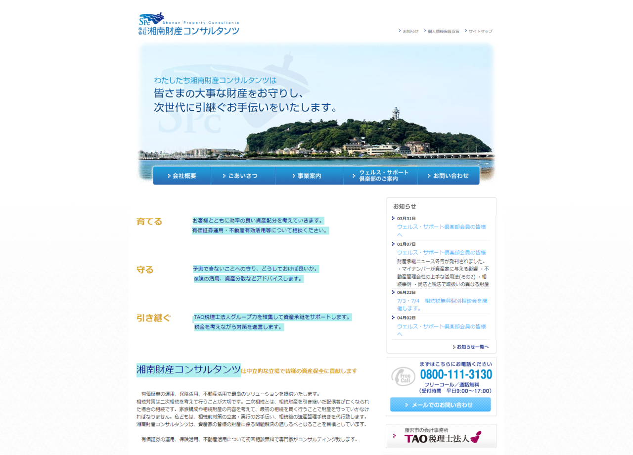 株式会社湘南財産コンサルタンツのコーポレートサイト制作（企業サイト）