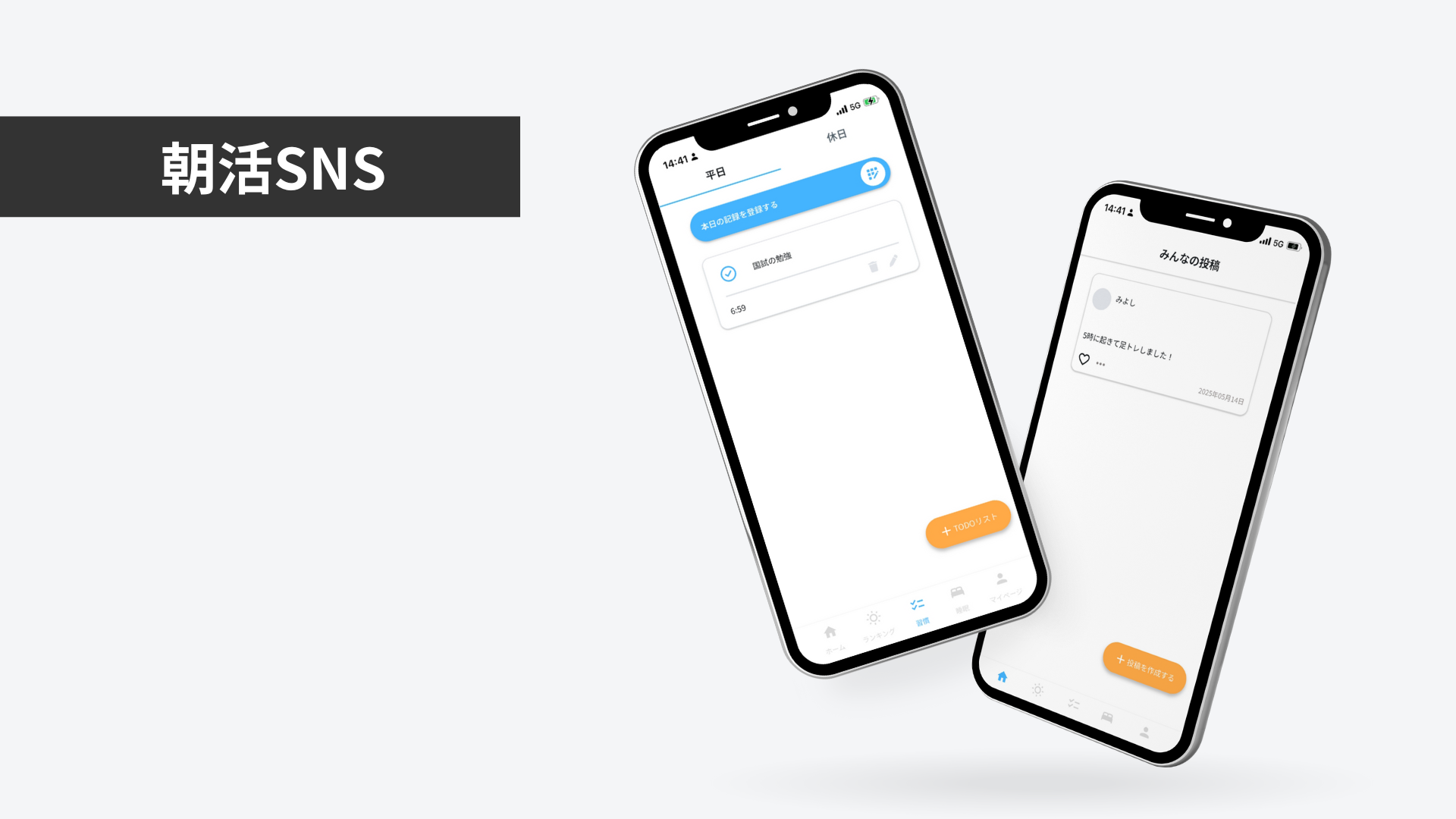 朝活をサポートするアプリ