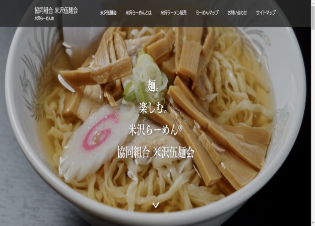 協同組合　米沢伍麺会のコーポレートサイト制作（企業サイト）