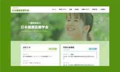 ホームページ制作　一般社団法人 日本健康医療学会様