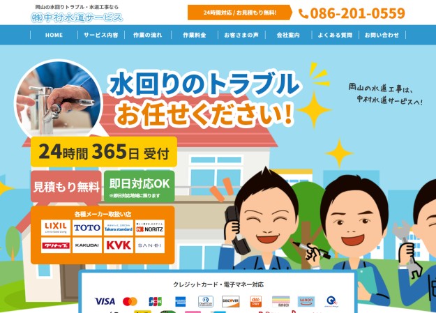 株式会社中村水道サービスのコーポレートサイト制作（企業サイト）