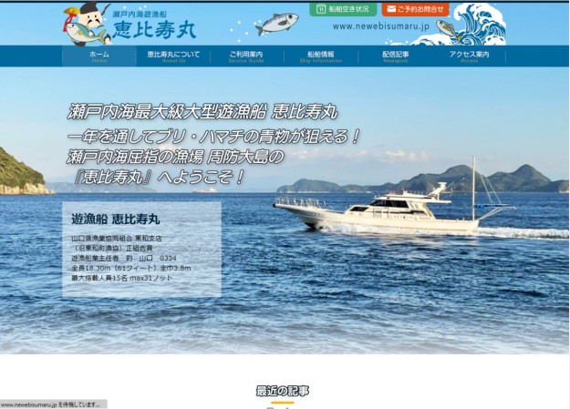 遊漁船 恵比須丸のコーポレートサイト制作（企業サイト）