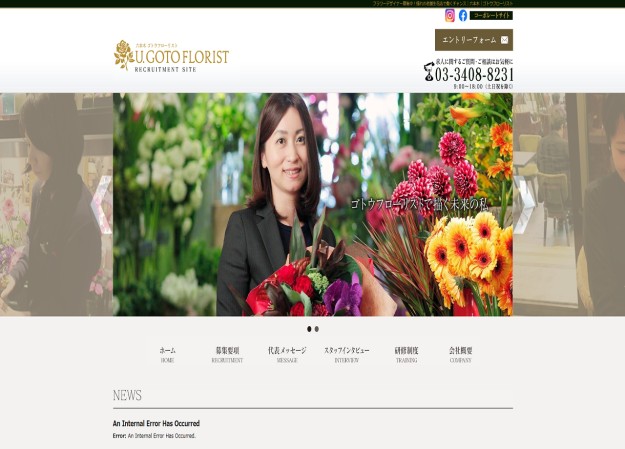 株式会社ゴトウ花店の採用サイト制作