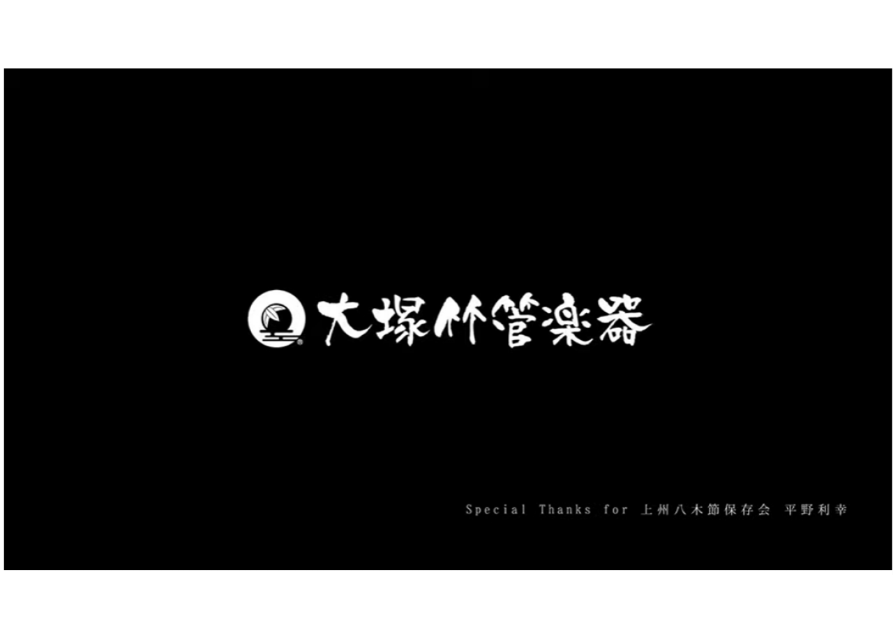 有限会社大塚竹管楽器のブランディング動画制作