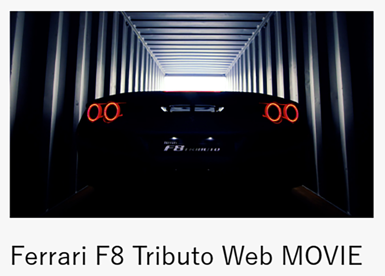 Ferrari JAPAN株式会社のWEB動画制作