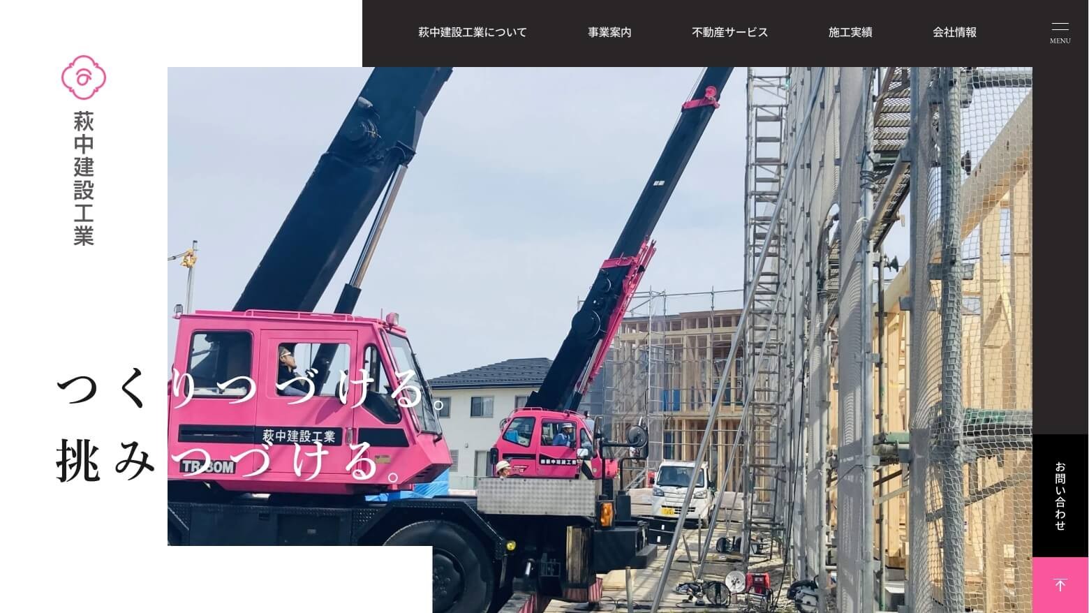 株式会社萩中建設工業のコーポレートサイト制作（企業サイト）