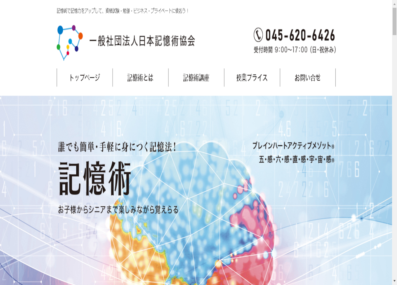 一般社団法人日本記憶術協会のコーポレートサイト制作（企業サイト）