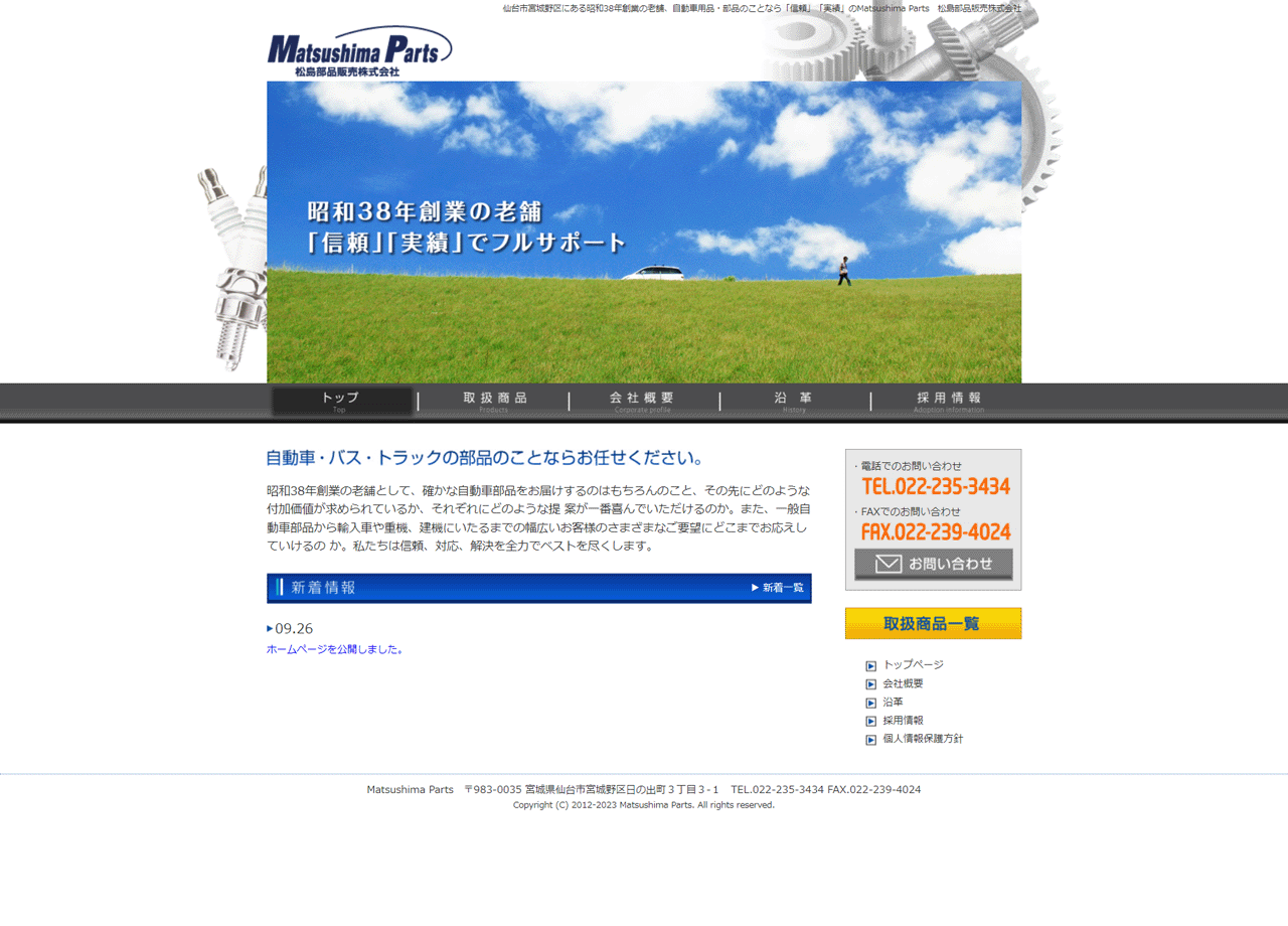 松島部品販売株式会社のコーポレートサイト制作（企業サイト）