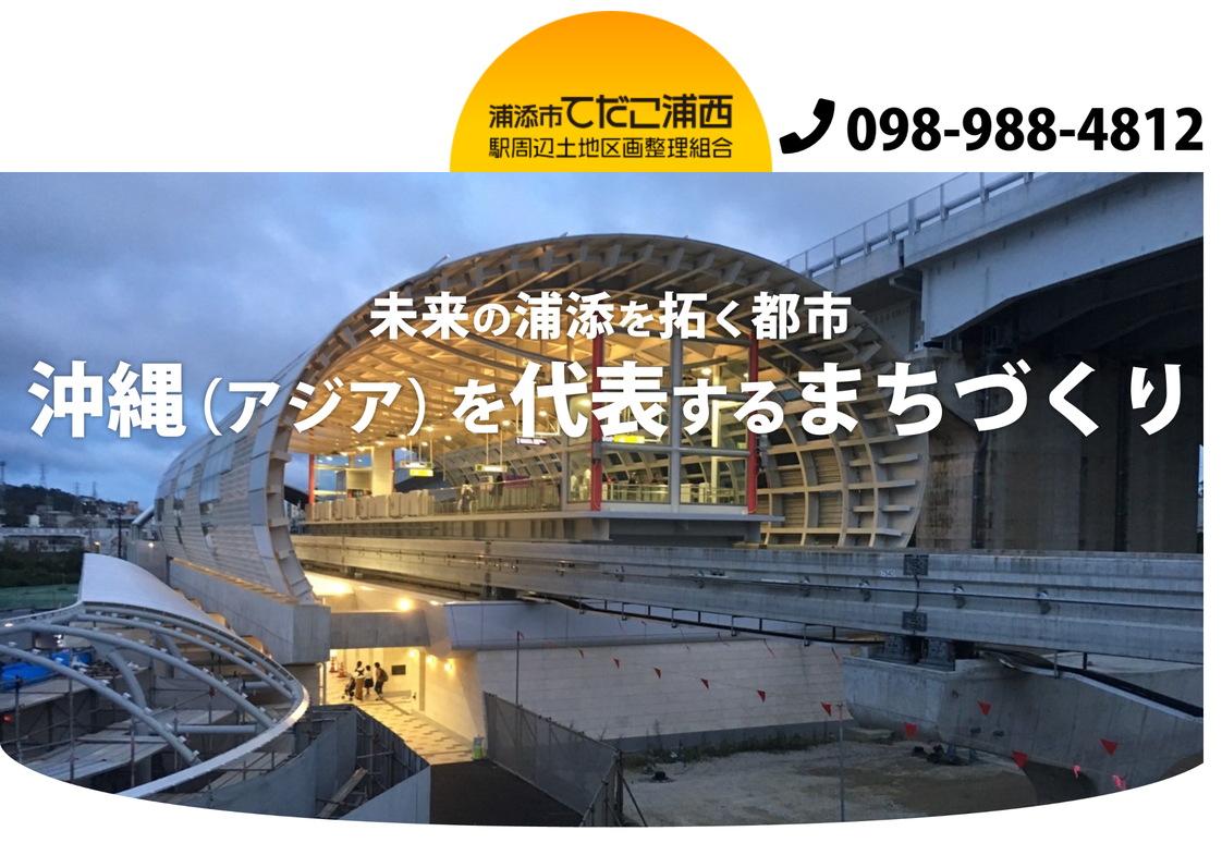 浦添市てだこ浦西駅周辺土地区画整理組合のコーポレートサイト制作（企業サイト）