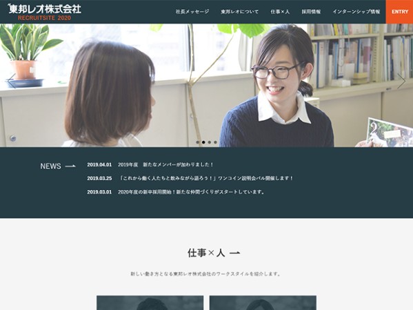 東邦レオ株式会社の採用サイト制作