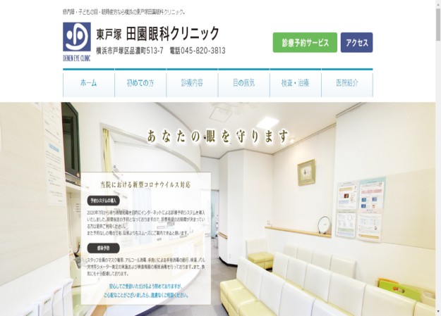 東戸塚田園眼科クリニックのコーポレートサイト制作（企業サイト）