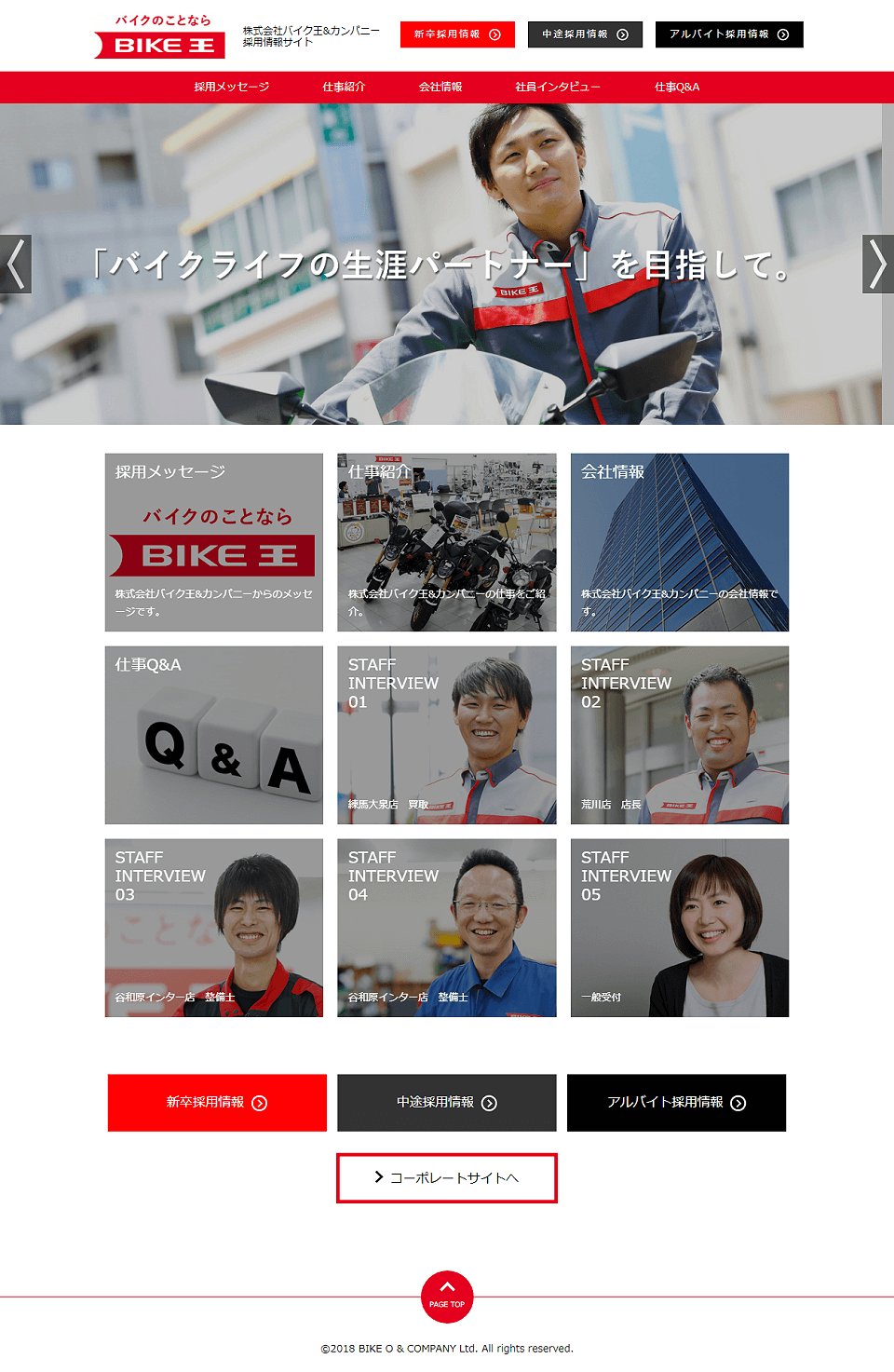 株式会社バイク王&カンパニーの採用サイト制作