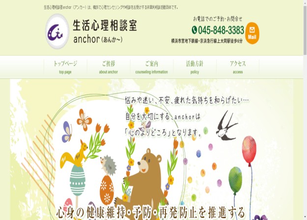 生活心理相談室anchorのコーポレートサイト制作（企業サイト）