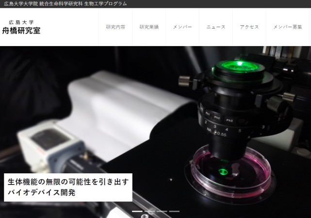 国立大学法人 広島大学舟橋研究室のHP制作