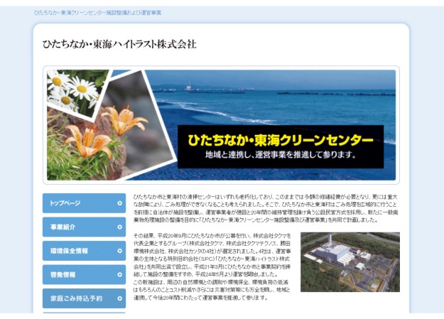 ひたちなか・東海ハイトラスト株式会社のコーポレートサイト制作（企業サイト）