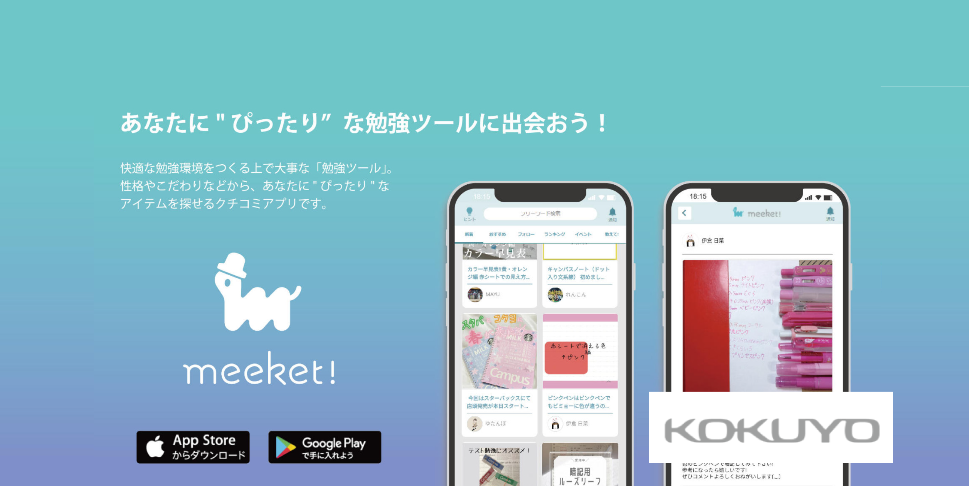 コクヨ株式会社のアプリ「 meeket!（ミーケット）」の制作