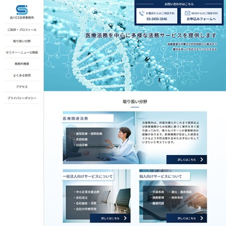 品川CS法律事務所のコーポレートサイト制作（企業サイト）