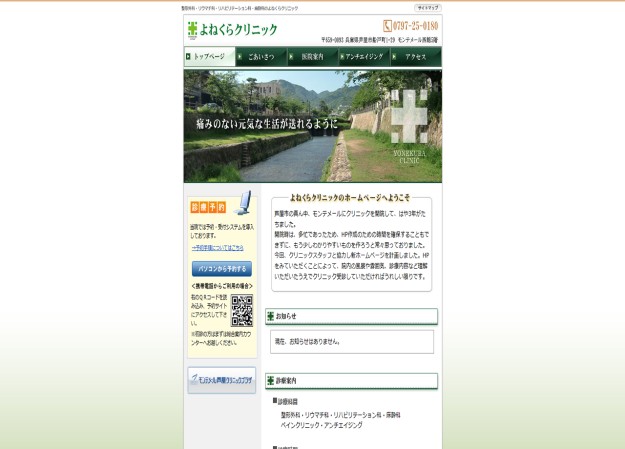 よねくらクリニックのコーポレートサイト制作（企業サイト）